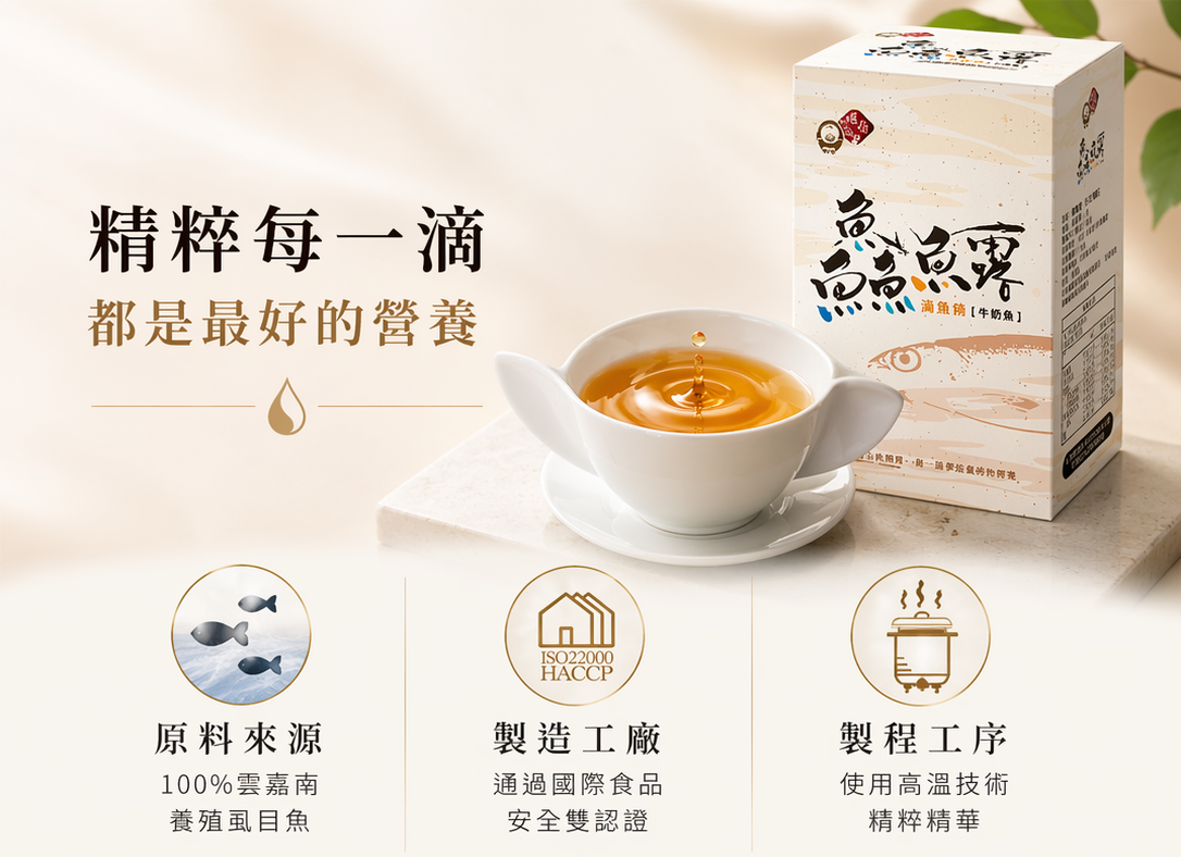 精粹每滴，都是最好的營養，漢典滴魚精，嚴選養殖虱目魚