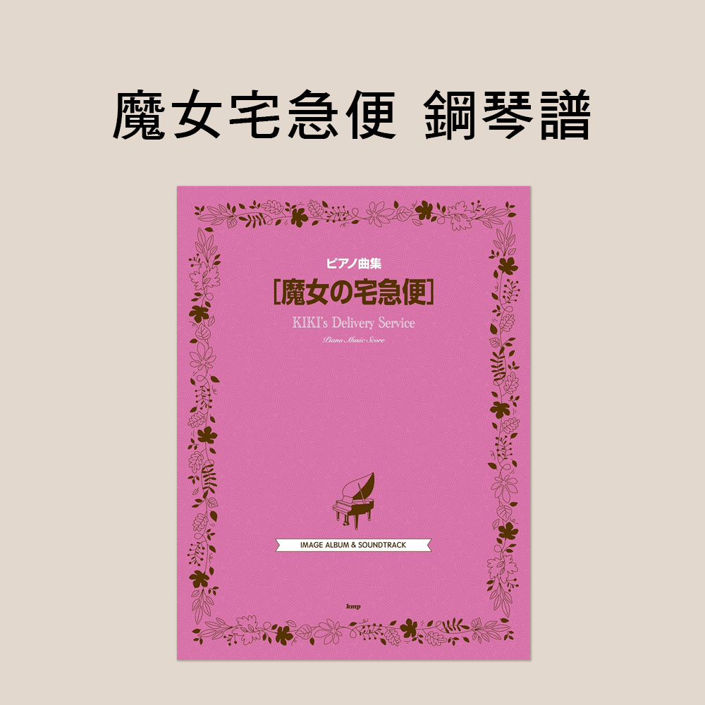 鋼琴譜 250046 魔女宅急便 鋼琴獨奏譜