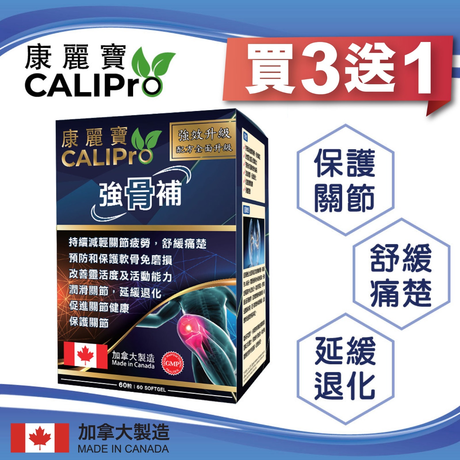 康麗寶 - 強骨補加強版 (60粒) 買3送1
