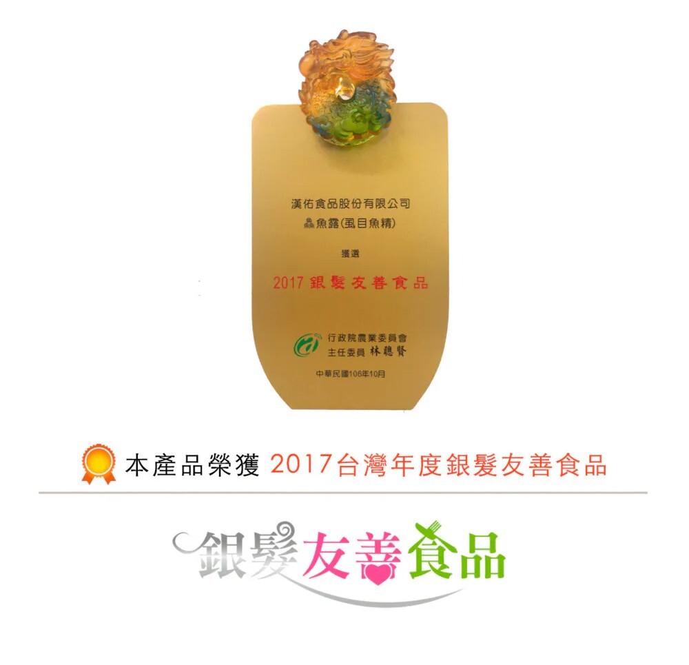 漢典食品股份有限公司的滴魚精，榮獲2017台灣年度銀髮友善食品獎項