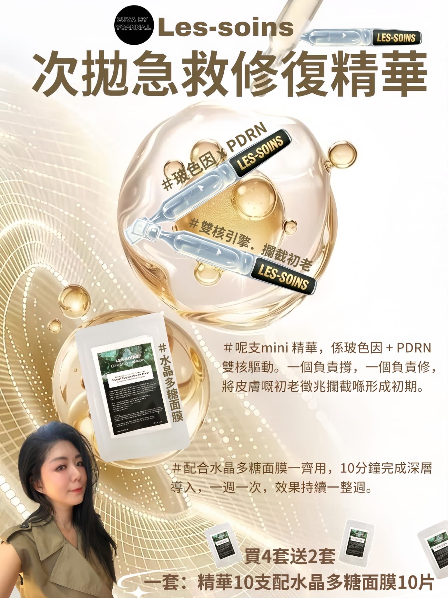 🌟Les-soins 次拋急救修復精華 T194 -玻色因 x PDRN 雙核引擎．攔截初老🌟配水晶多糖面膜 各10次  （一套精華10支面膜10片）