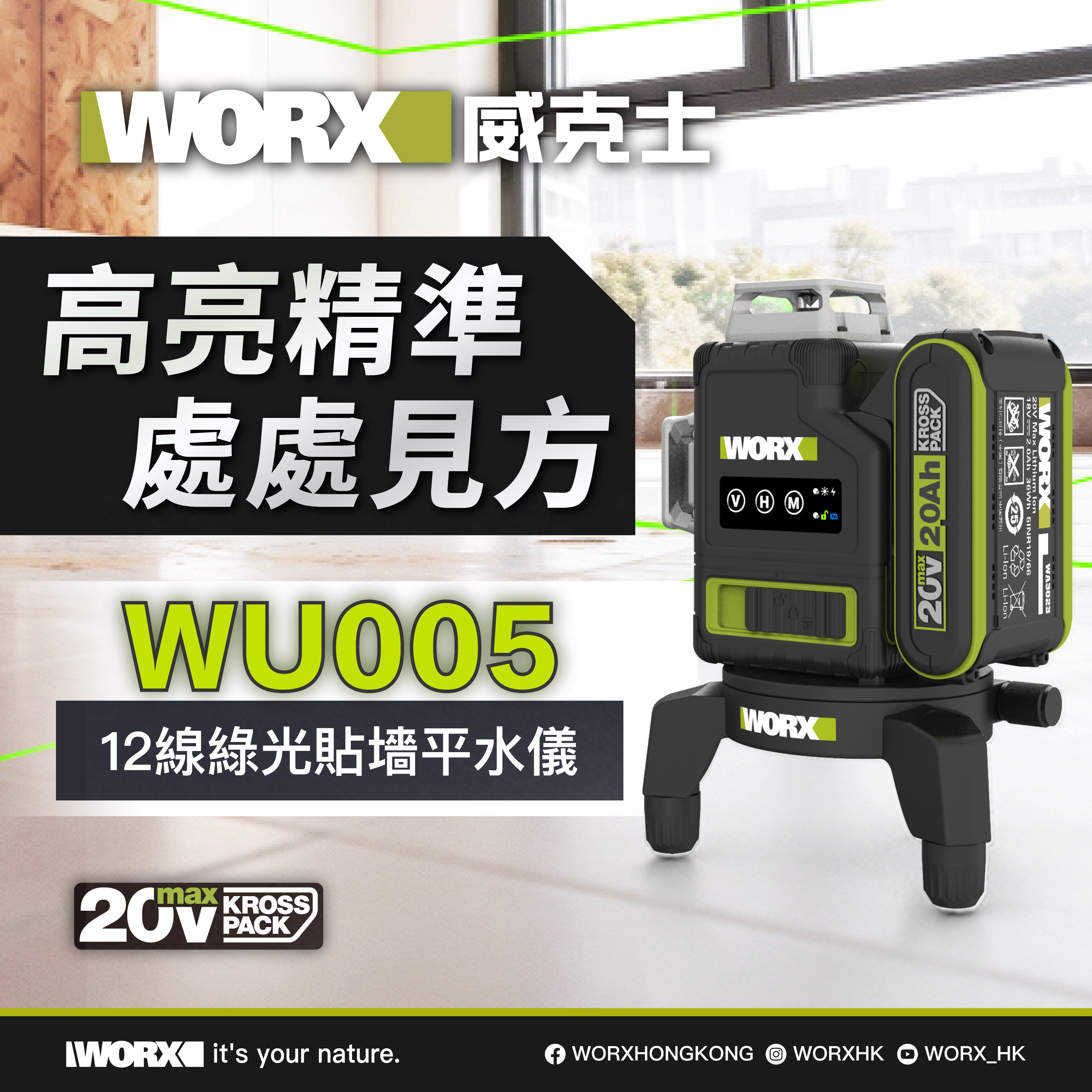 WORX WU005 20V 12線綠光貼墻平水儀