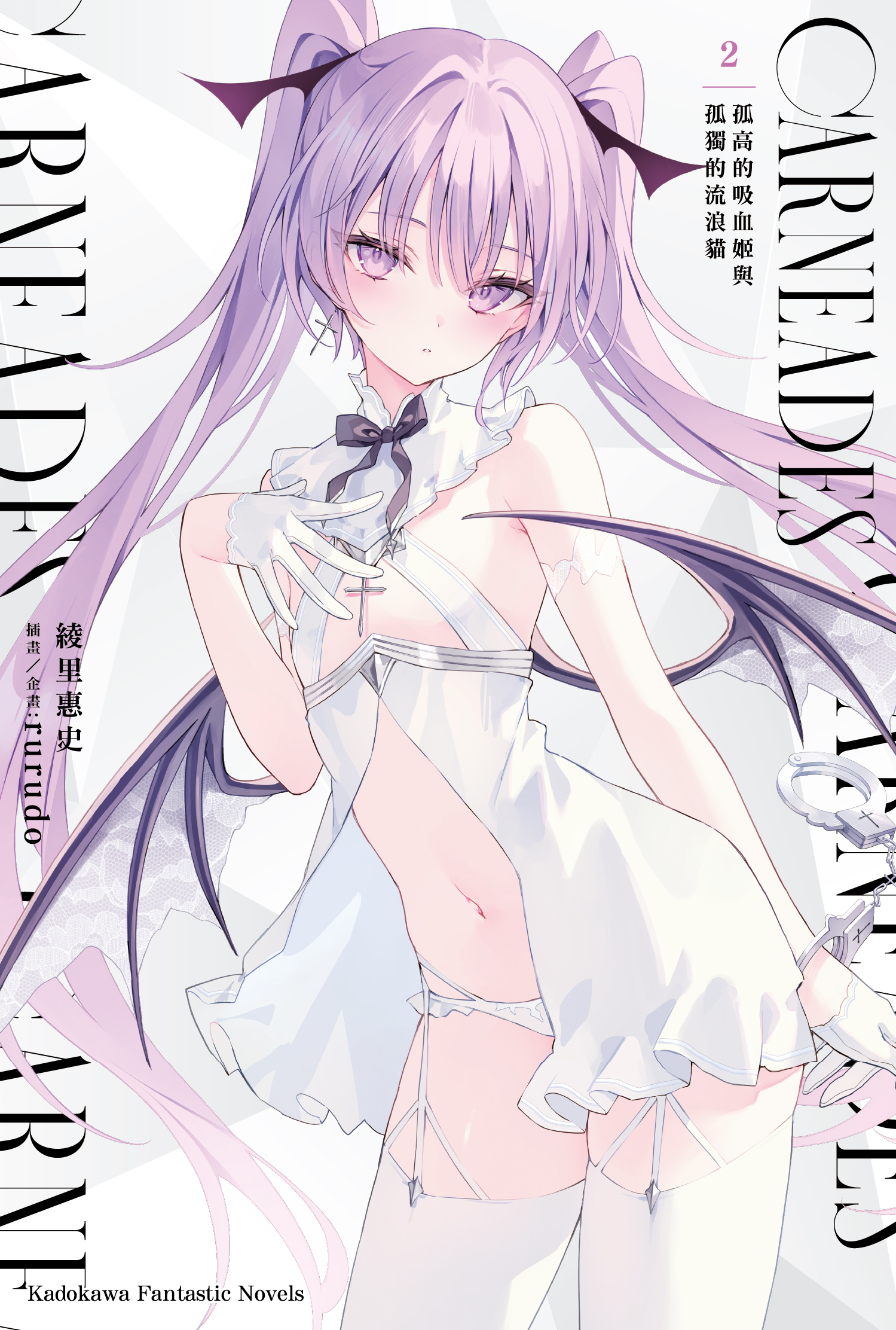 CARNEADES 系列 【小說】