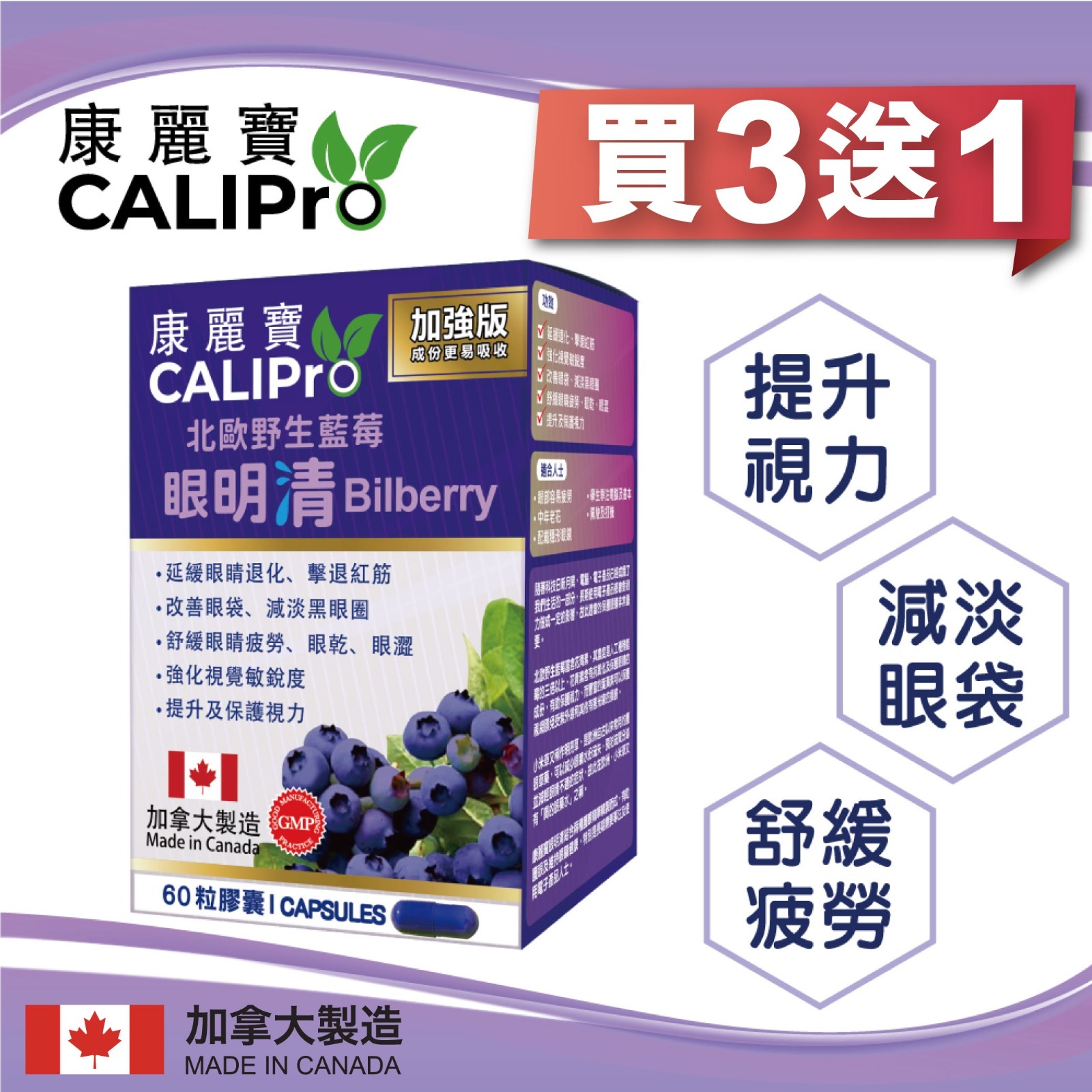 康麗寶 - 北歐野生藍莓 加強版眼明清 (60粒) 買3送1