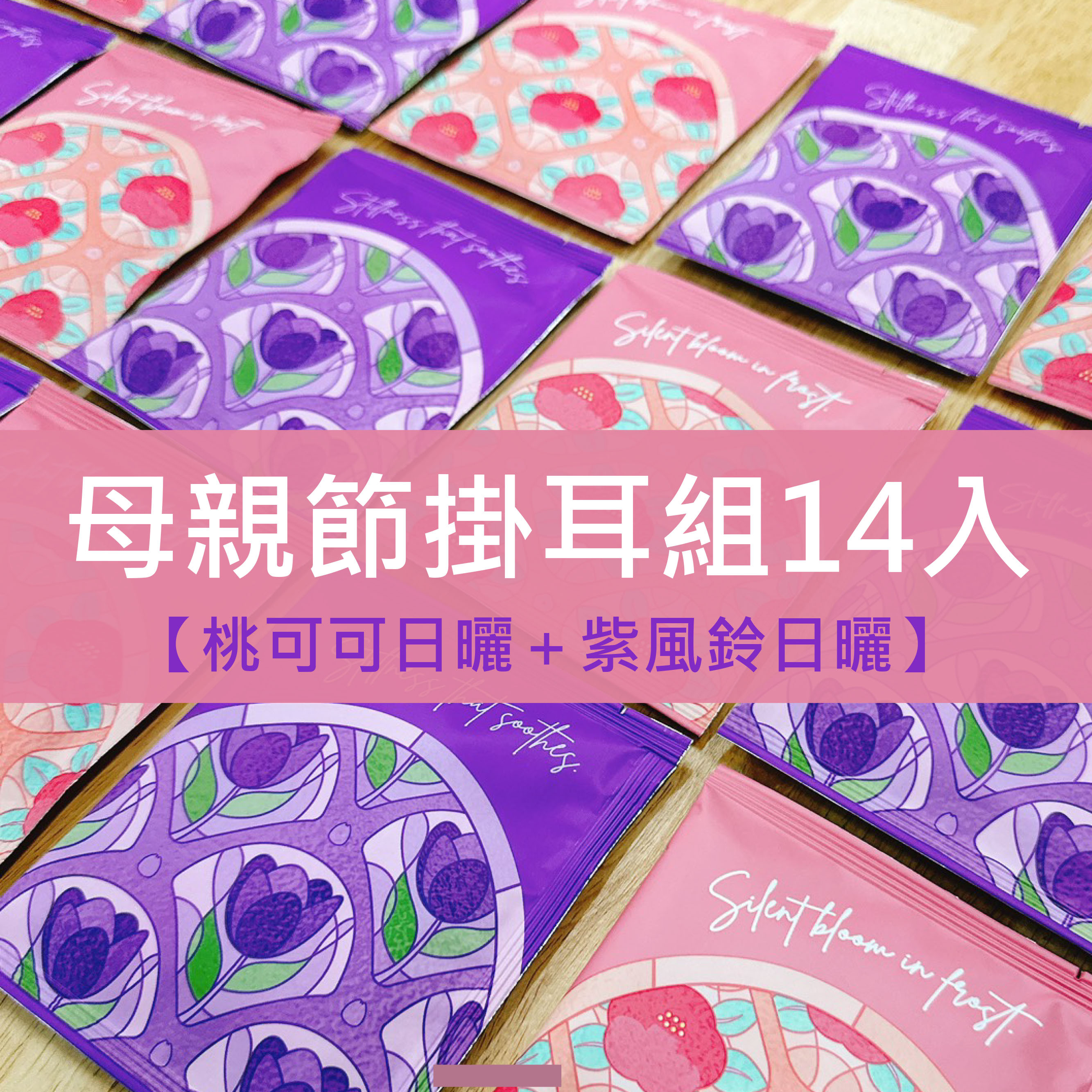 母親節掛耳組14入【桃可可日曬＋紫風鈴日曬】