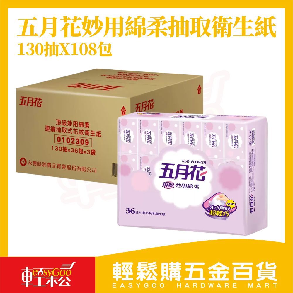 五月花抽取式衛生紙130抽X108包｜輕巧包 面紙 抽取衛生紙 家用紙巾 隨身紙巾【輕鬆購五金百貨】