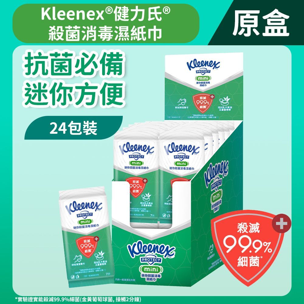 (關鍵字:M1)Kleenex 健力氏迷你殺菌消毒濕紙巾(原盒24包x7片裝)