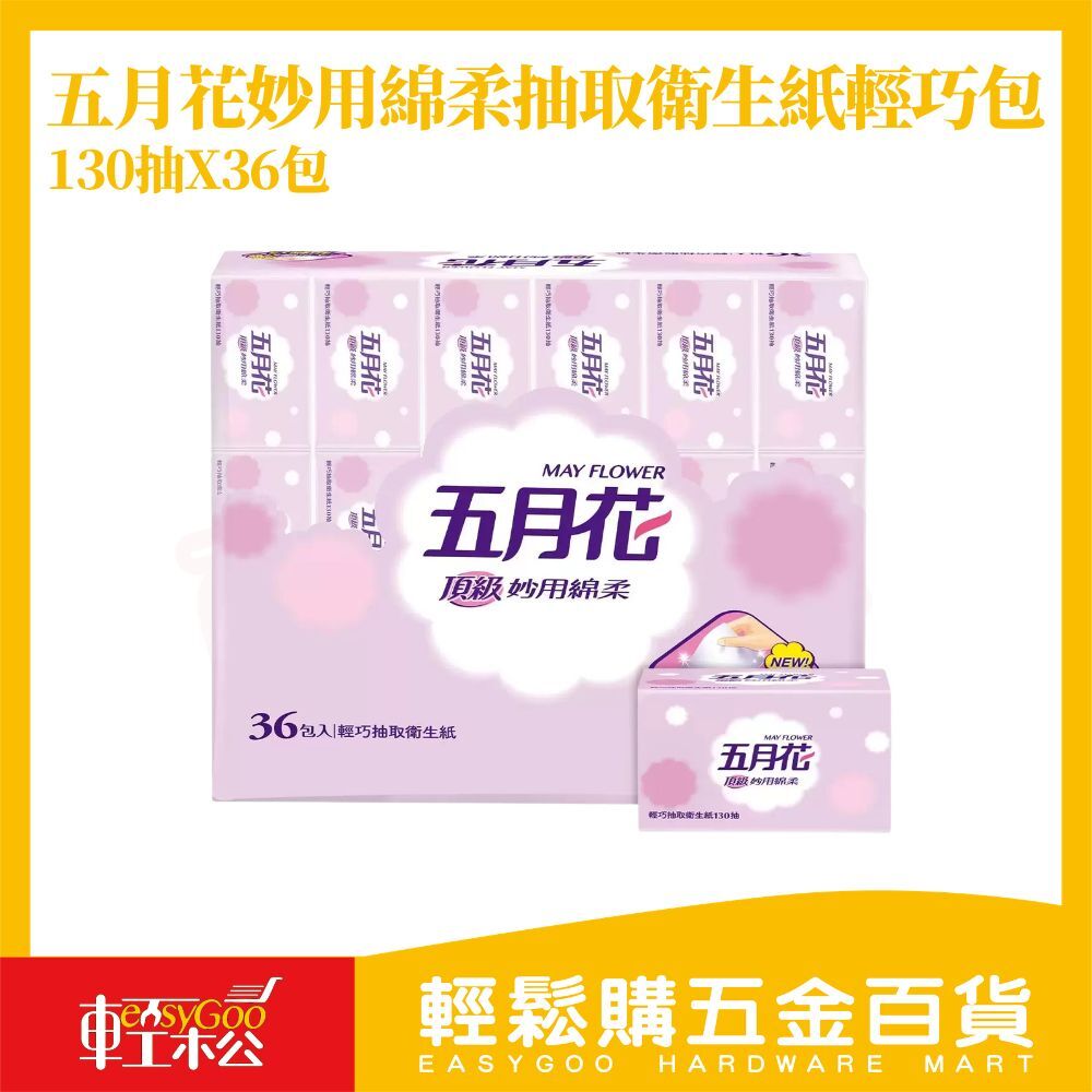 五月花抽取式衛生紙130抽X36包｜輕巧包 面紙 抽取衛生紙 家用紙巾 隨身紙巾【輕鬆購五金百貨】