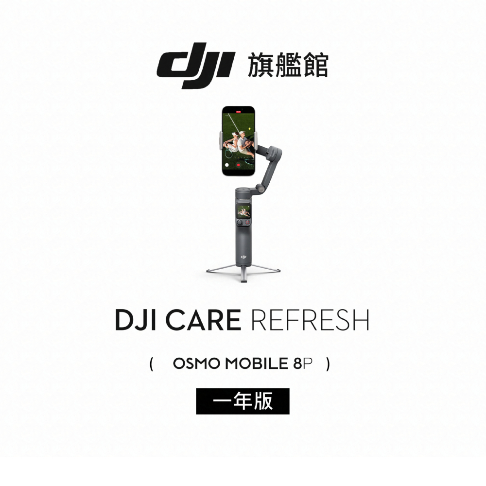 DJI Care Refresh OSMO MOBILE 8P-1年版