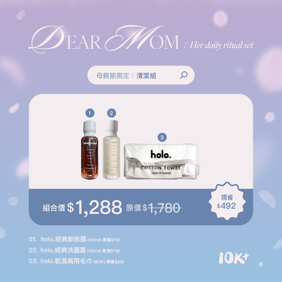 【母親節限定】清潔組