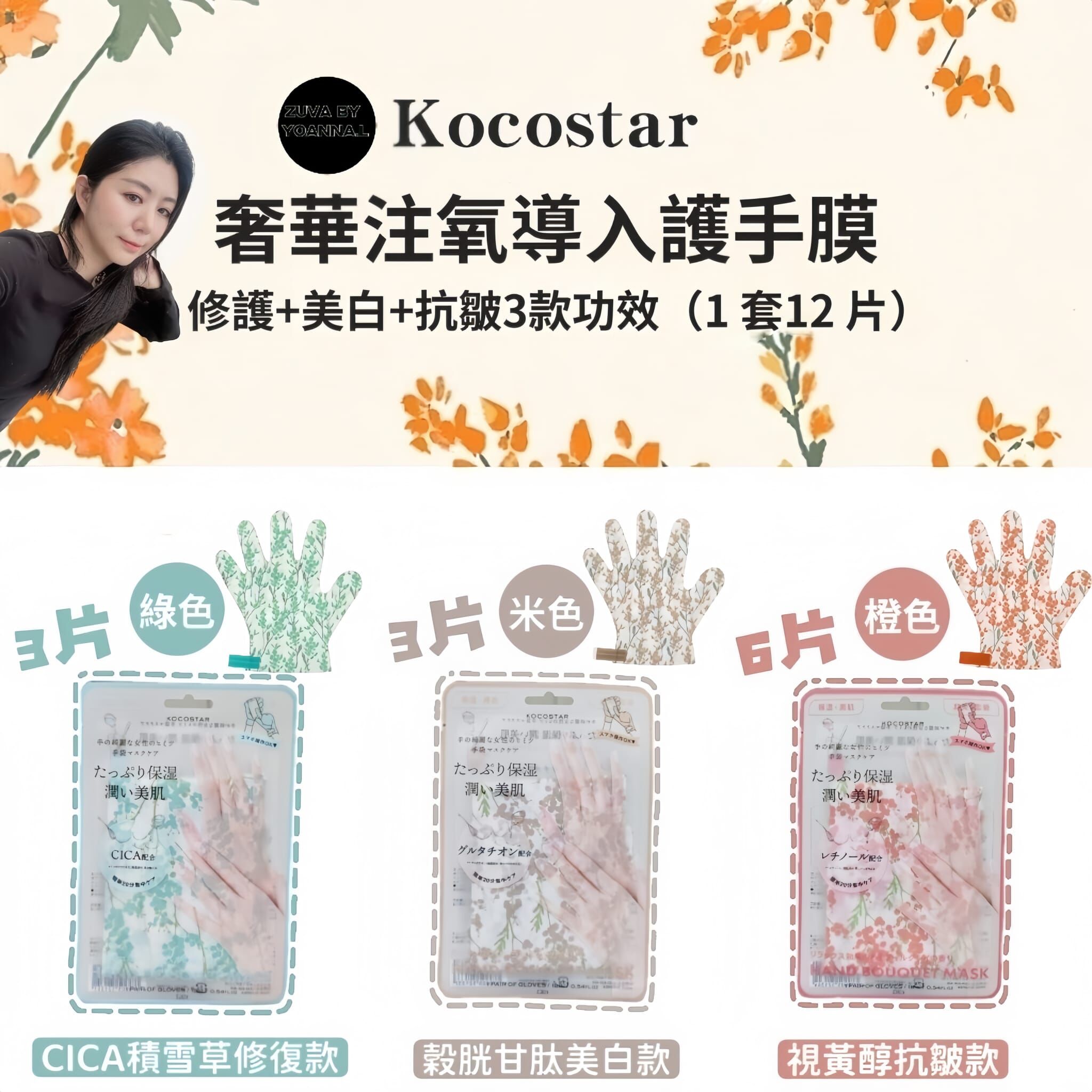 💅獨家優先訂購日本kocostar 奢華注氧導入護手膜 T193（1 套12 片包括🌿 綠色 CICA積雪草修復款：3片  🤍 米色 穀胱甘肽美白款：3片  🧡 橙色 視黃醇抗皺款：6片） ｜修護+美白+抗皺3款功效