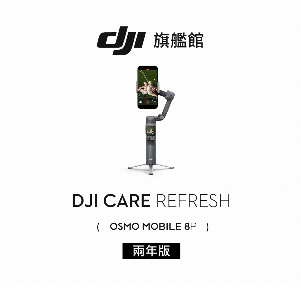 DJI Care Refresh OSMO MOBILE 8P-2年版