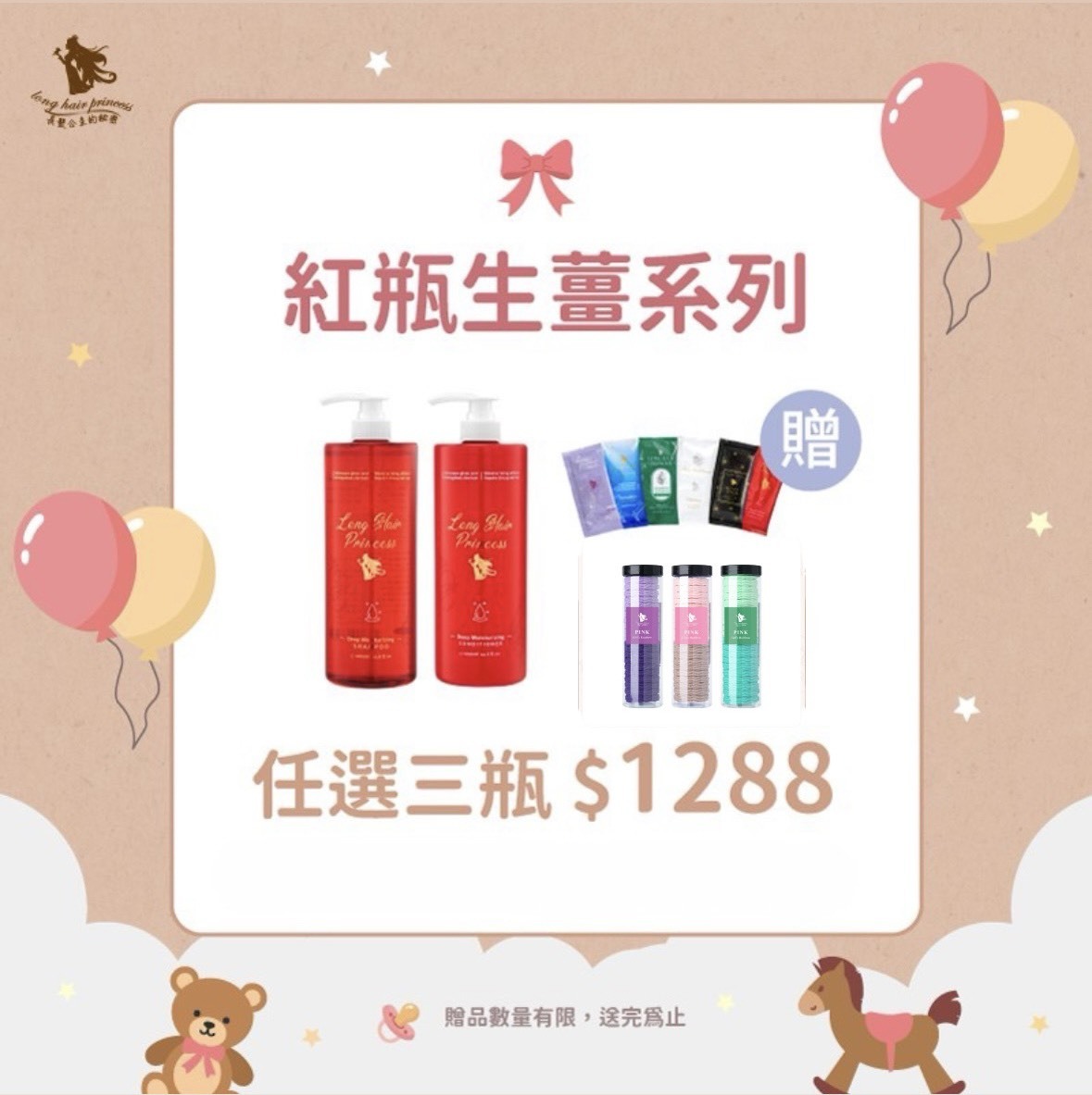 兒童節【紅瓶洗護系列】任三瓶 優惠價＄1288