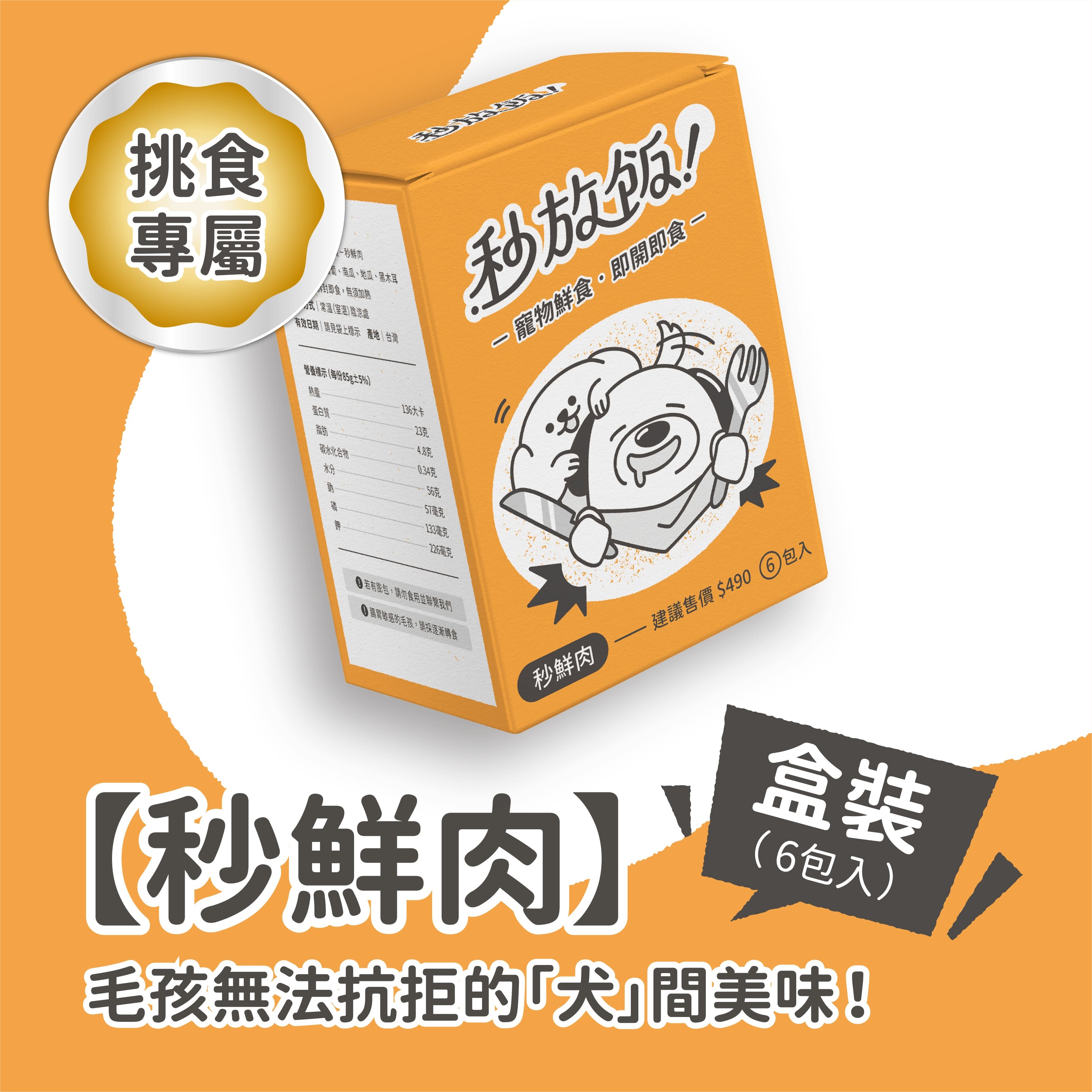 挑食狗,雞肉,秒放飯,寵物鮮食,常溫保存