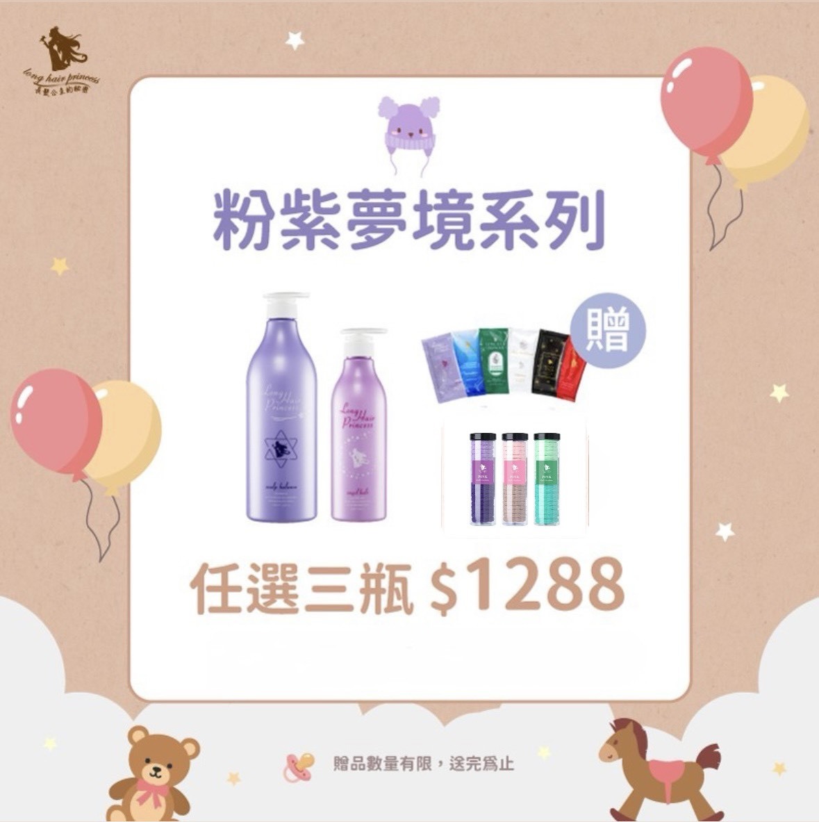 兒童節【粉紫洗護系列】任三瓶 優惠價＄1288