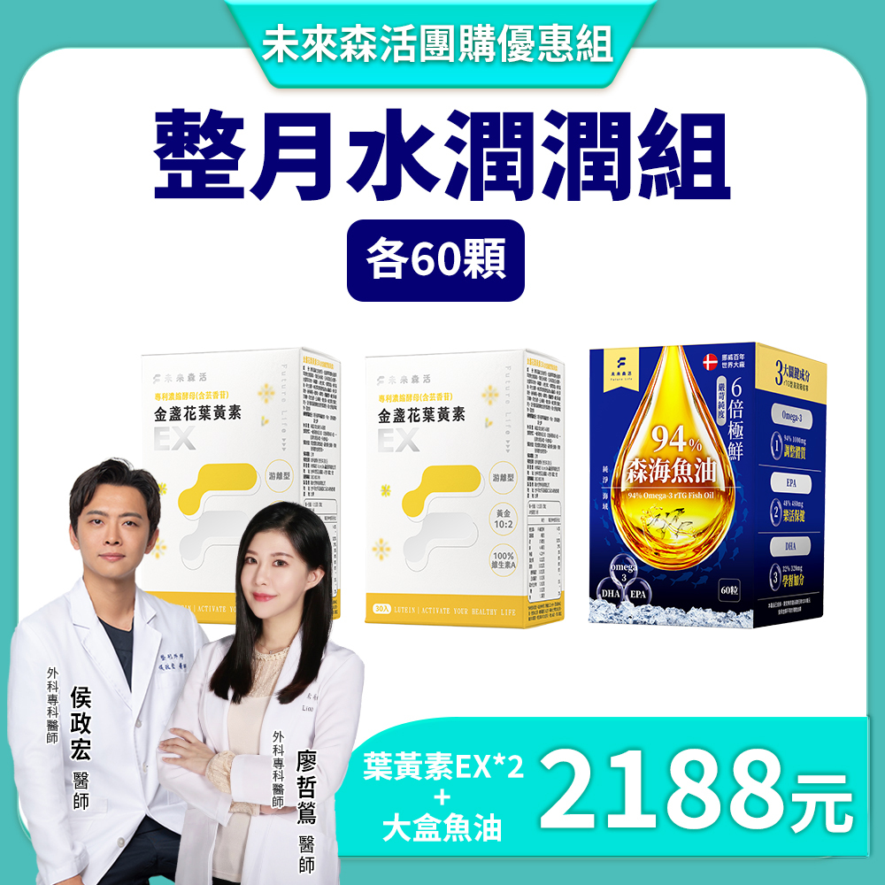 【整月水潤潤組】金盞花葉黃素EX 2盒+森海魚油 1盒(60粒)