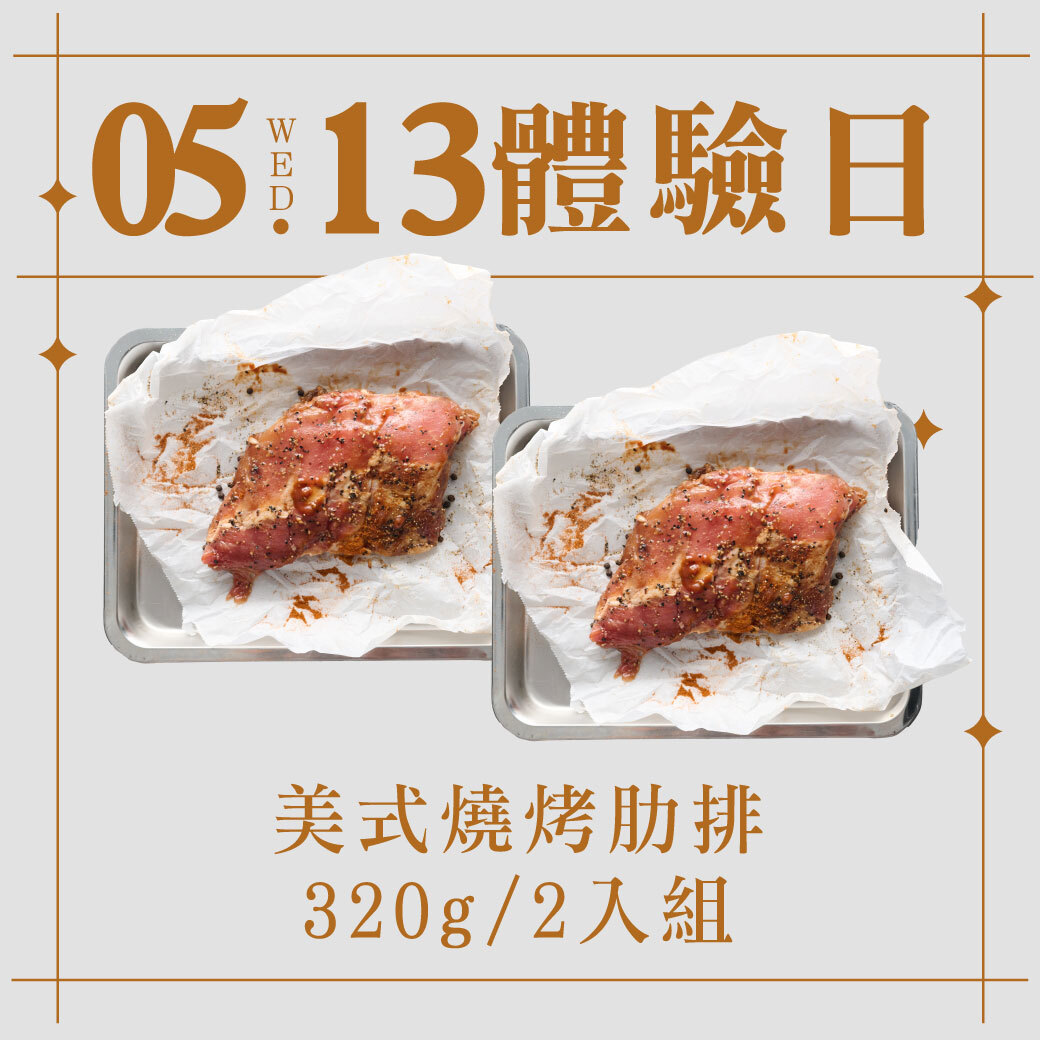 5/13體驗日｜美式燒烤肋排 320g 2入組