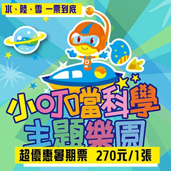 【新竹】小叮噹科學主題樂園 暑假票