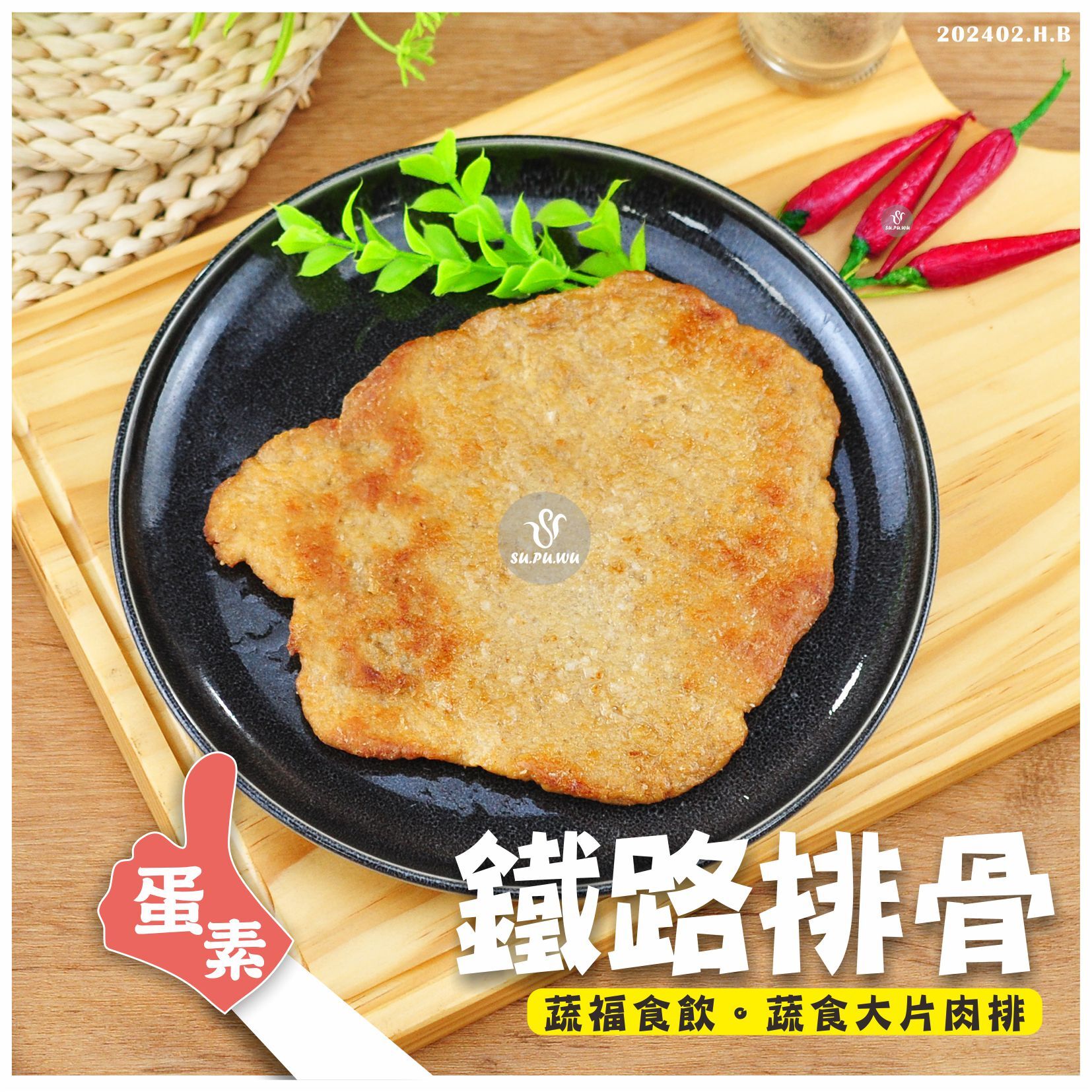 〔大政〕鐵路排骨【量販包】