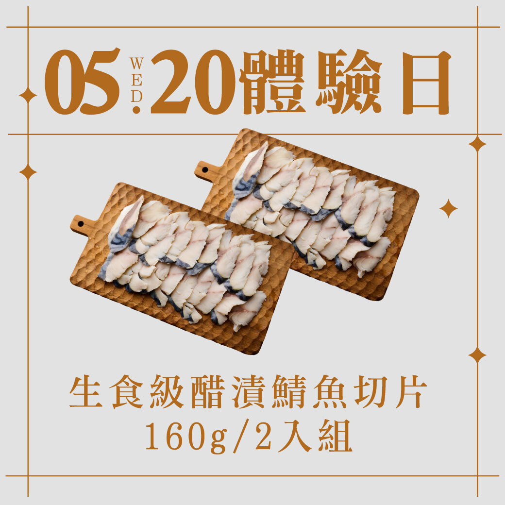 5/20體驗日｜生食級醋漬鯖魚切片 160g 2入組