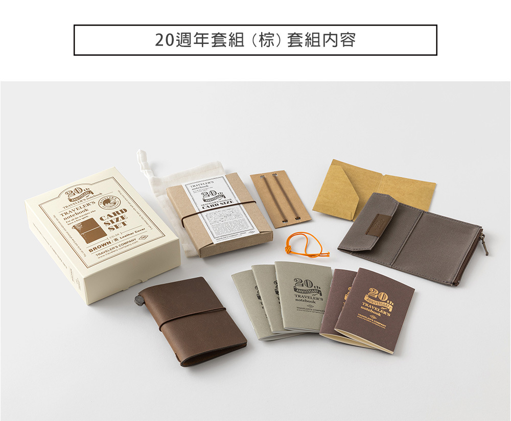 TN20週年限定套組