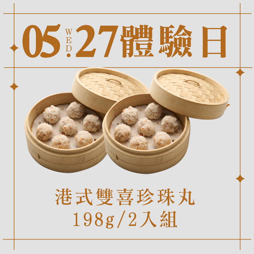 5/27體驗日｜港式雙喜珍珠丸 198g 2入組