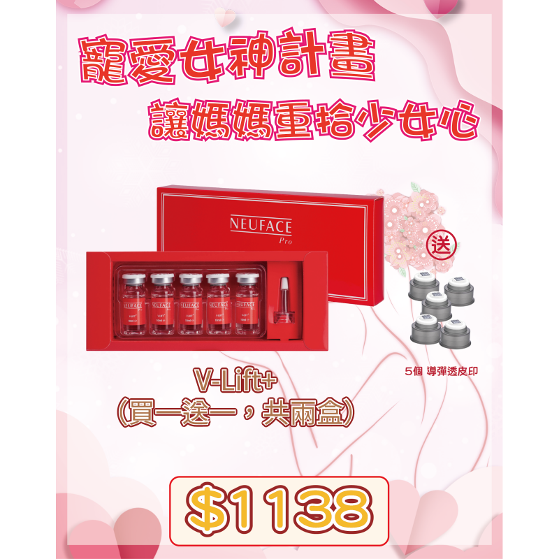 FRA-BBG0426-261 V-Lift+ （買一送一，共兩盒） 送5個 導彈透皮印 (A11)