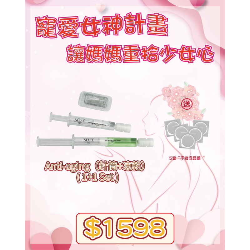 FRA-BBG0427-278 Anti-aging（針筒+凍乾） ( 1+1 Set ) ( 預售款，貨期預算2個月 )送 5套“不老微晶撲“ (B3)