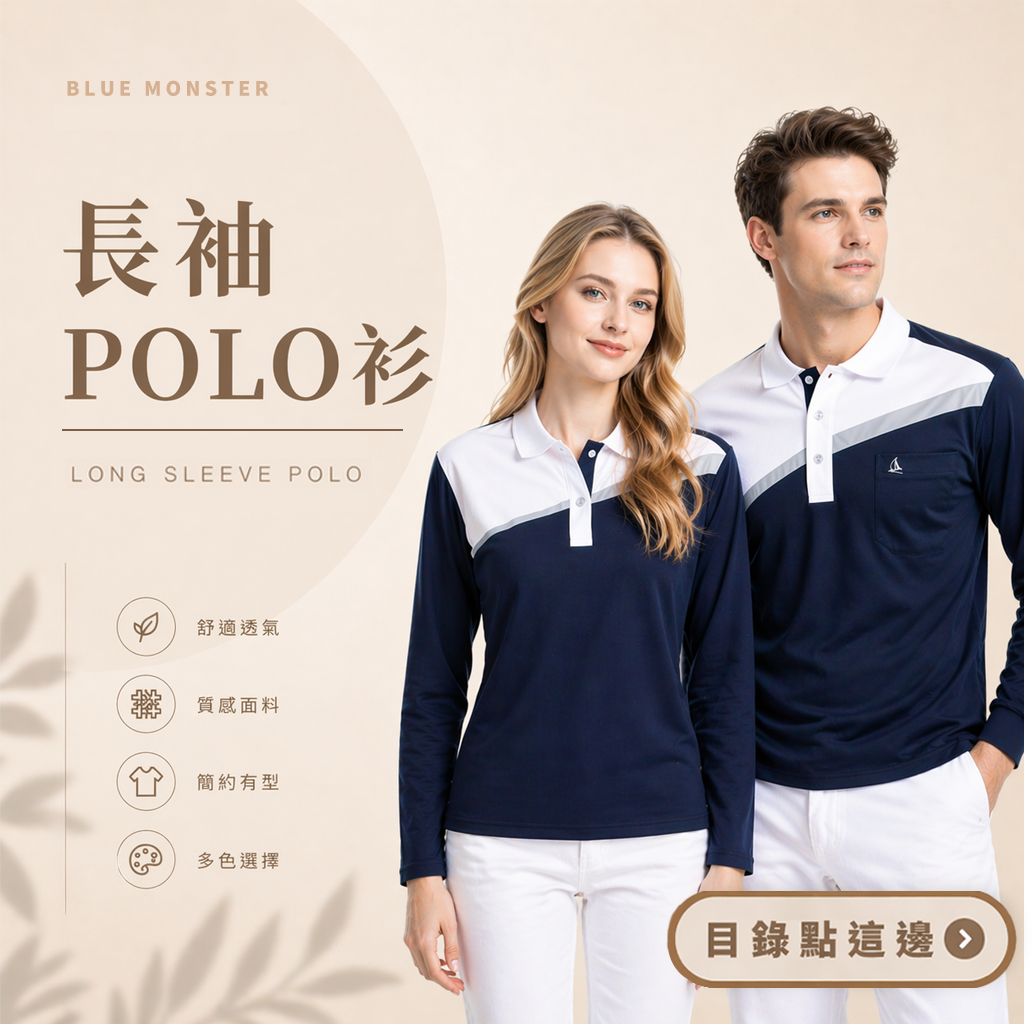 團體制服,長袖,POLO,長袖POLO