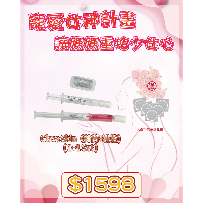 FRA-BBG0427-279 Glass Skin（針筒+凍乾) ( 1+1 Set ) ( 預售款，貨期預算2個月 )送 5套“不老微晶撲“ (B4)