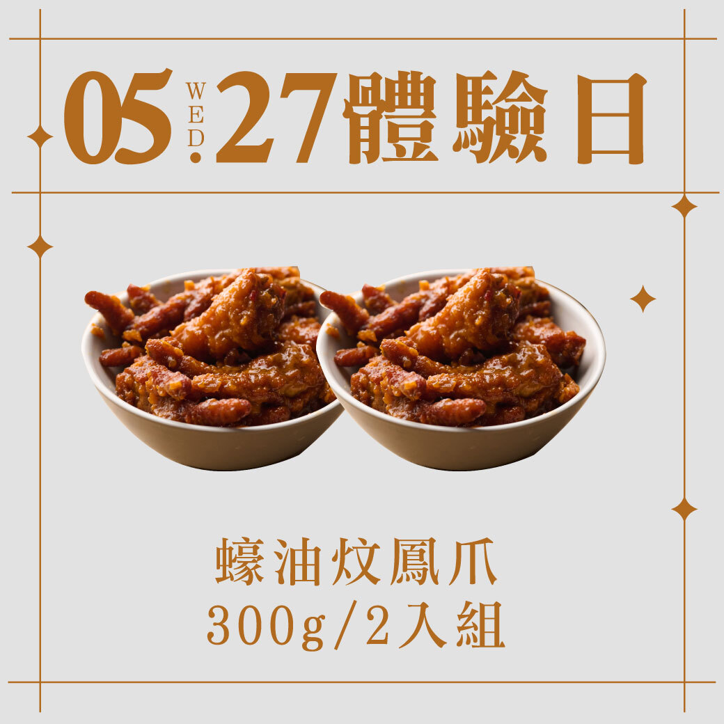 5/27體驗日｜蠔油炆鳳爪 300g 2入組