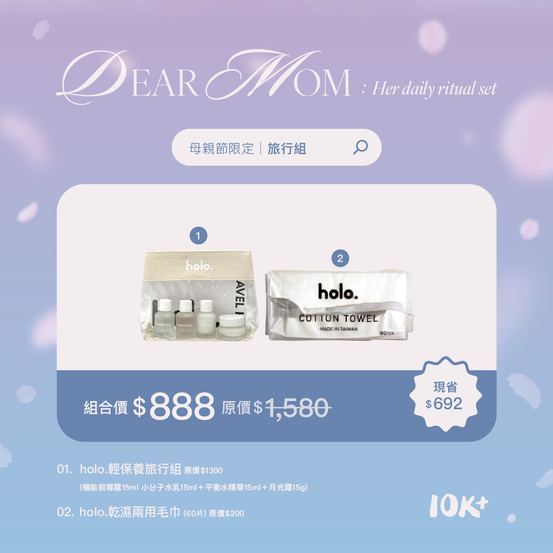 【母親節限定】旅行組
