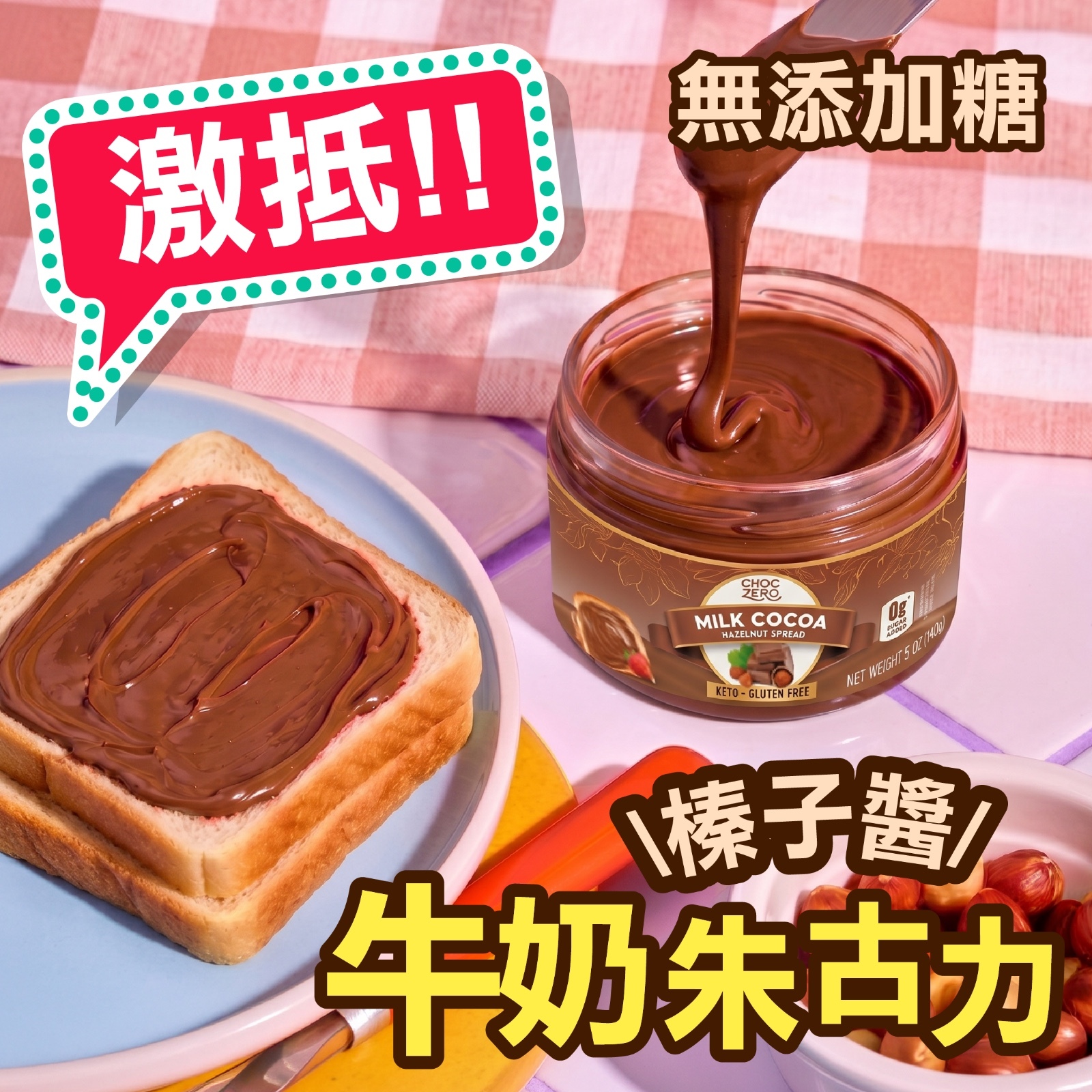 Choczero *迷你裝* 無添加糖榛子醬 牛奶朱古力 140g  (best before 02/2027)