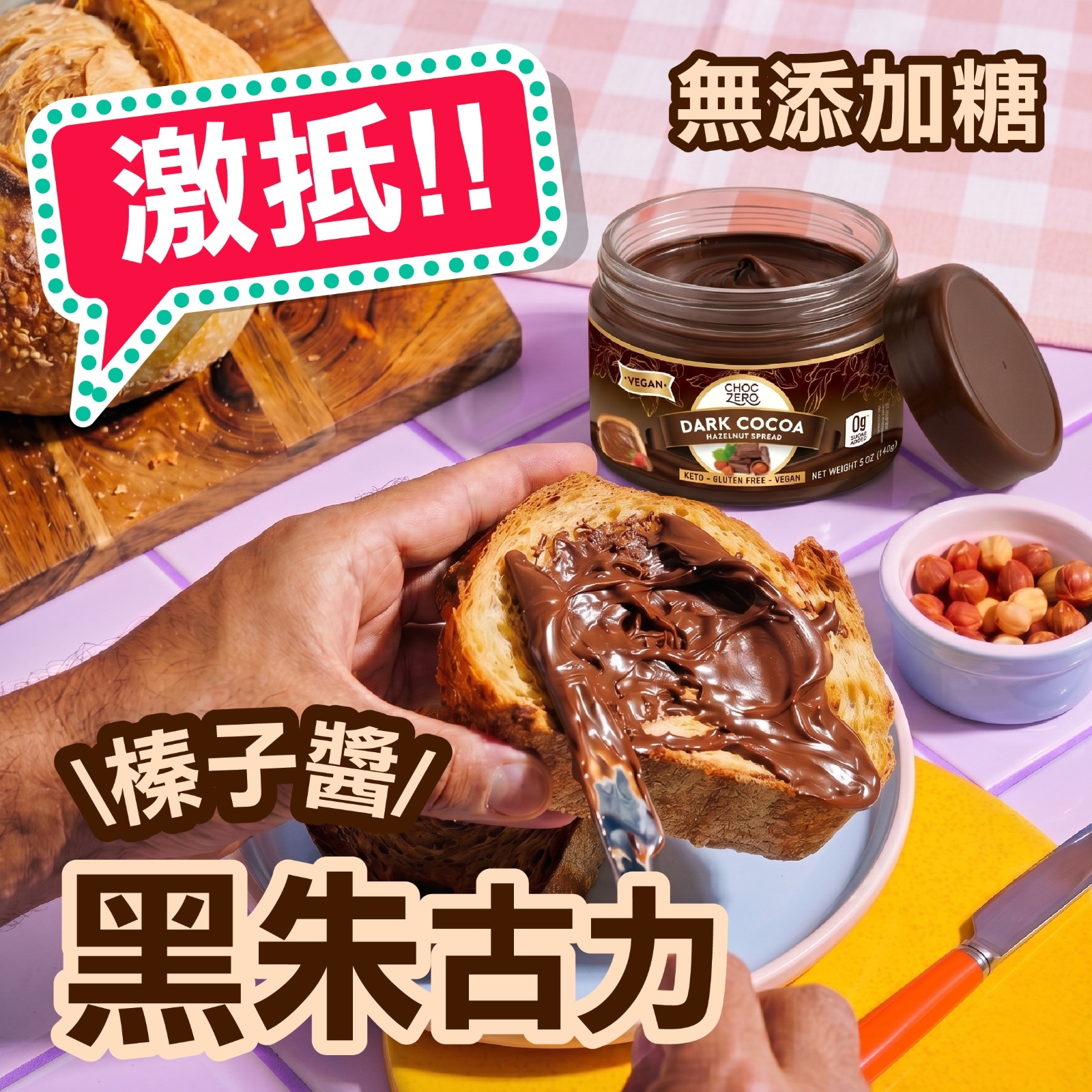 Choczero *迷你裝*無添加糖純素榛子醬 - 黑朱古力 140g (Low Carbs Nutella)