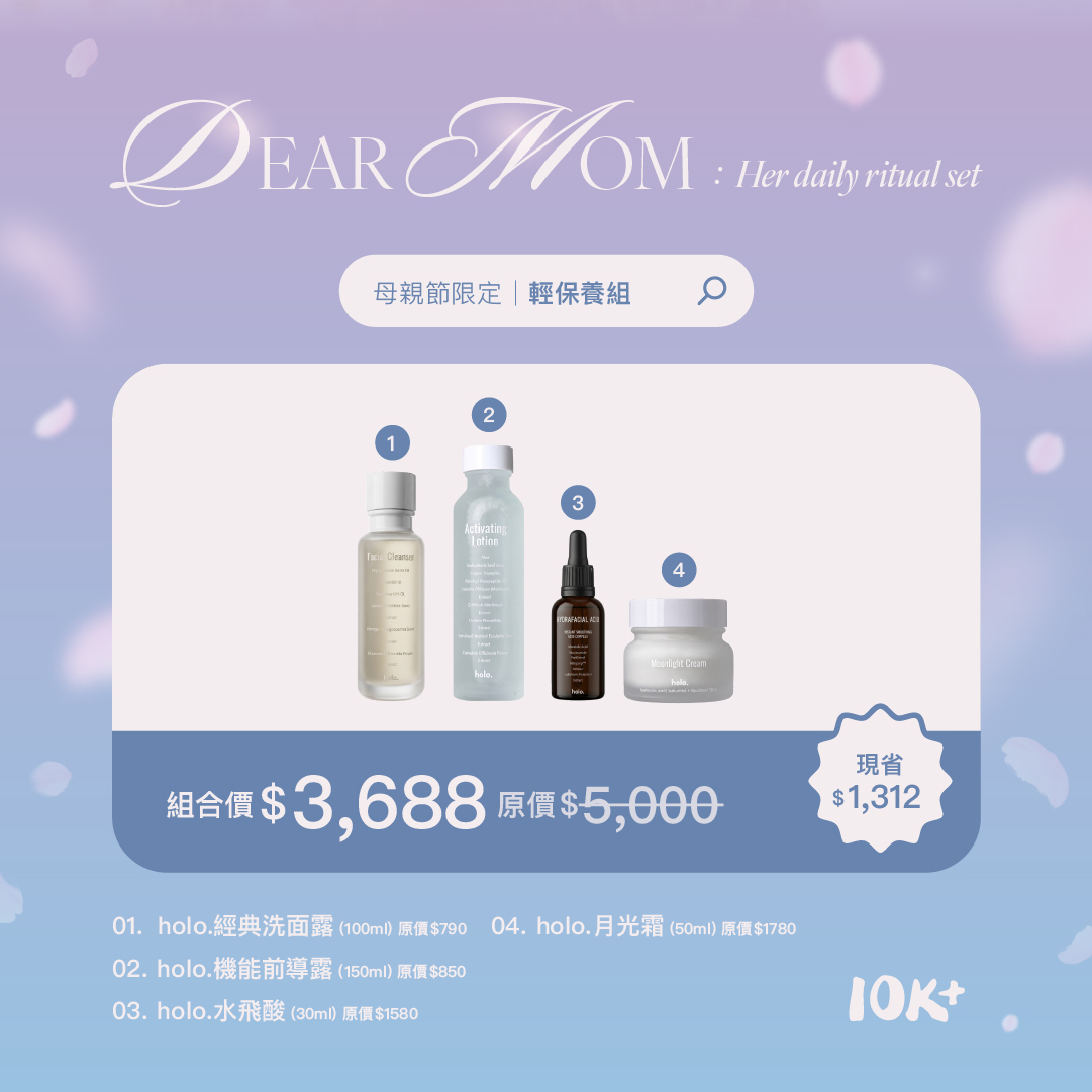 【母親節限定】輕保養組