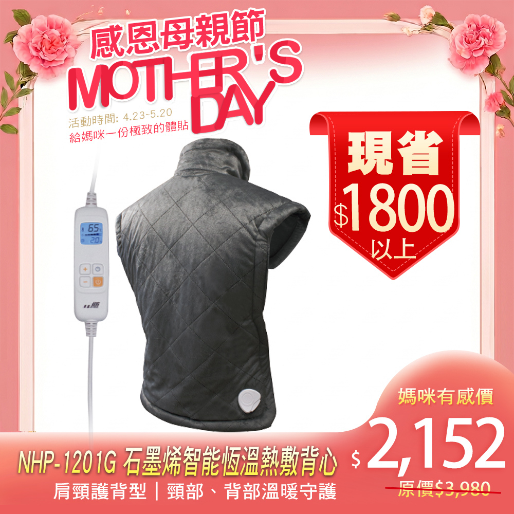 NHP-1201G 石墨烯智能恆溫熱敷背心｜肩頸護背型  83x61cm