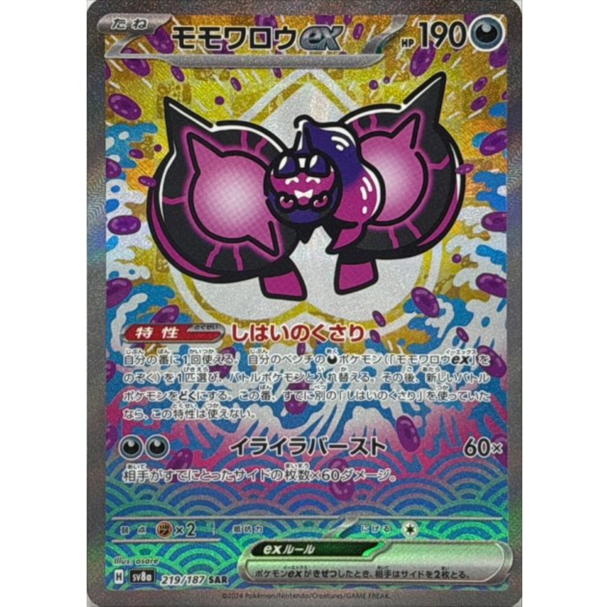 SV8a 219/187 モモワロウex SAR