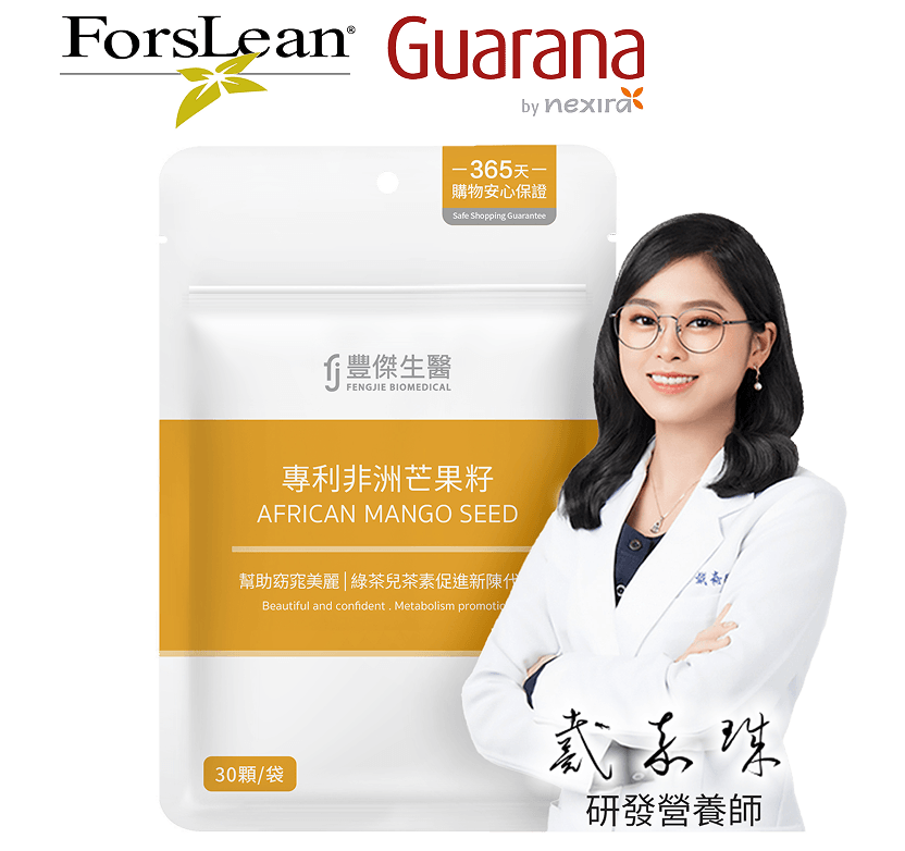 豐傑非洲芒果籽，獲得營養師專業推薦