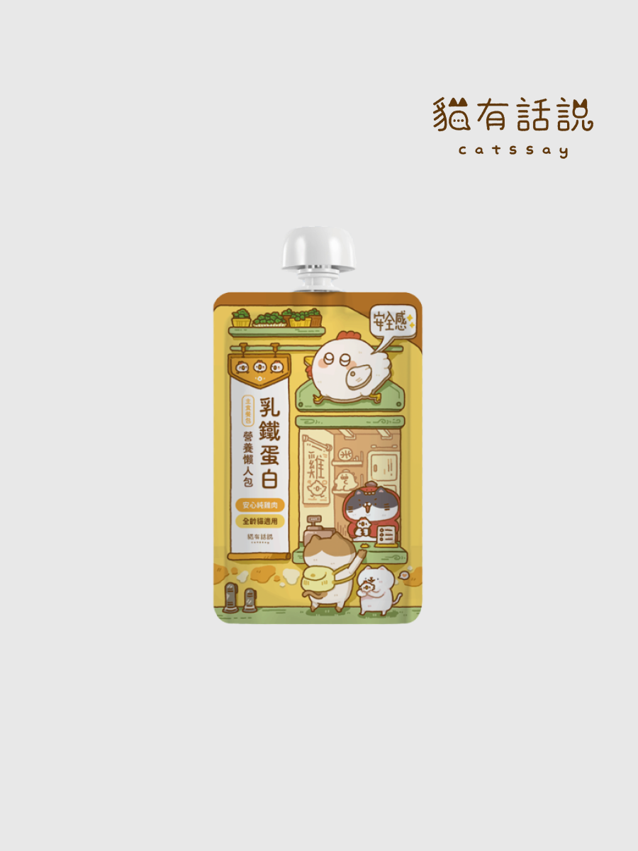 【貓有話說】乳鐵蛋白主食餐包 營養懶人包｜安心純雞肉 (安全感)