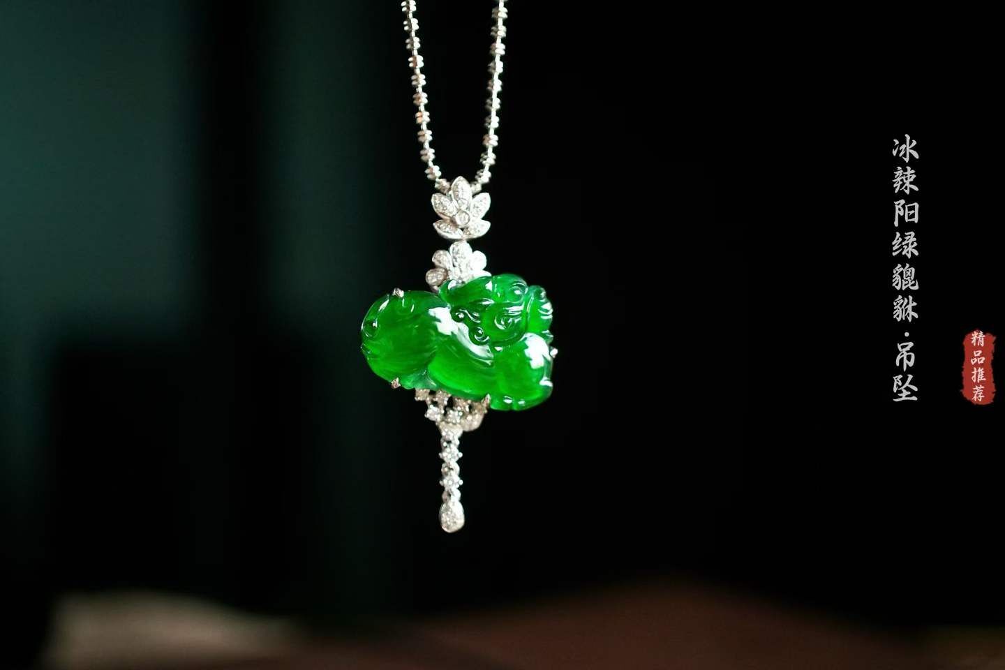 翡翠高冰辣陽綠貔貅吊墜,天然翡翠A玉, 緬甸玉, Jade, Jadeite