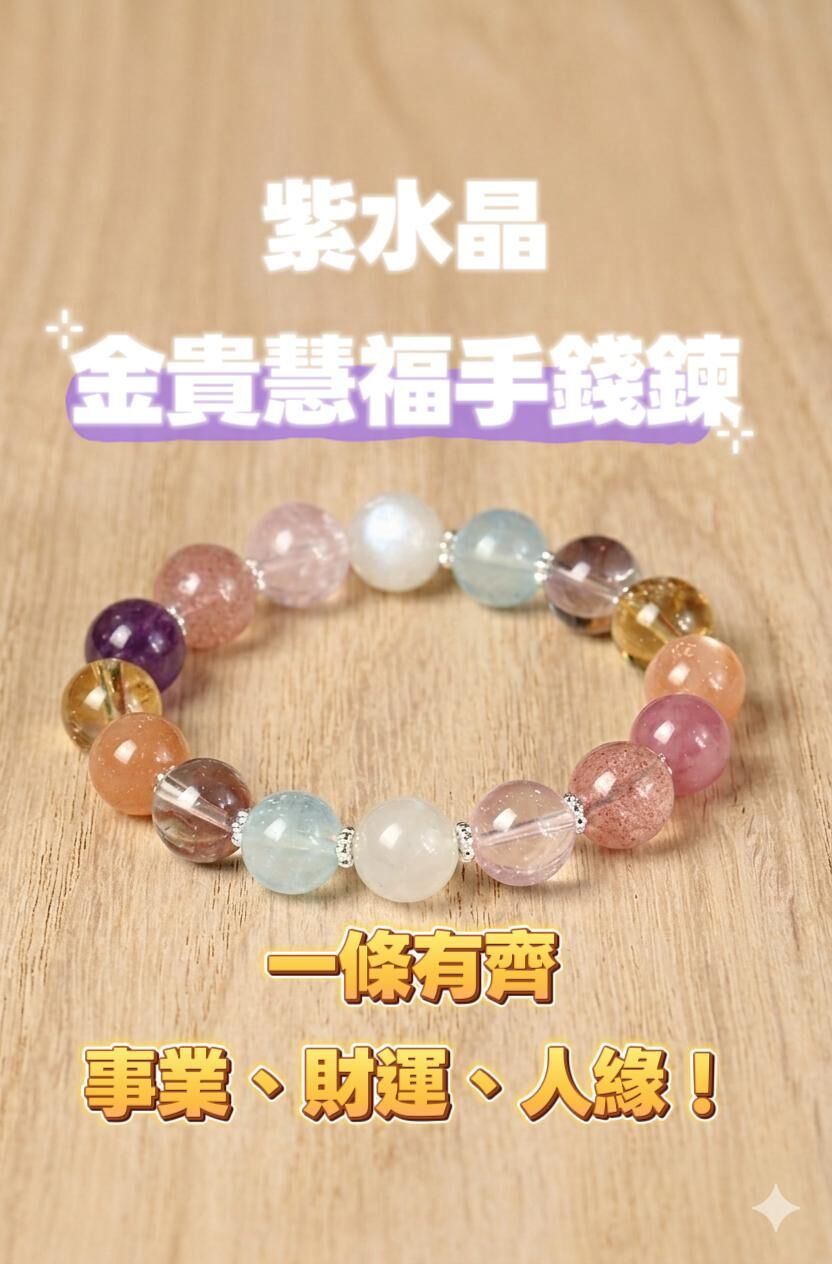 紫水晶金貴慧福手鍊
