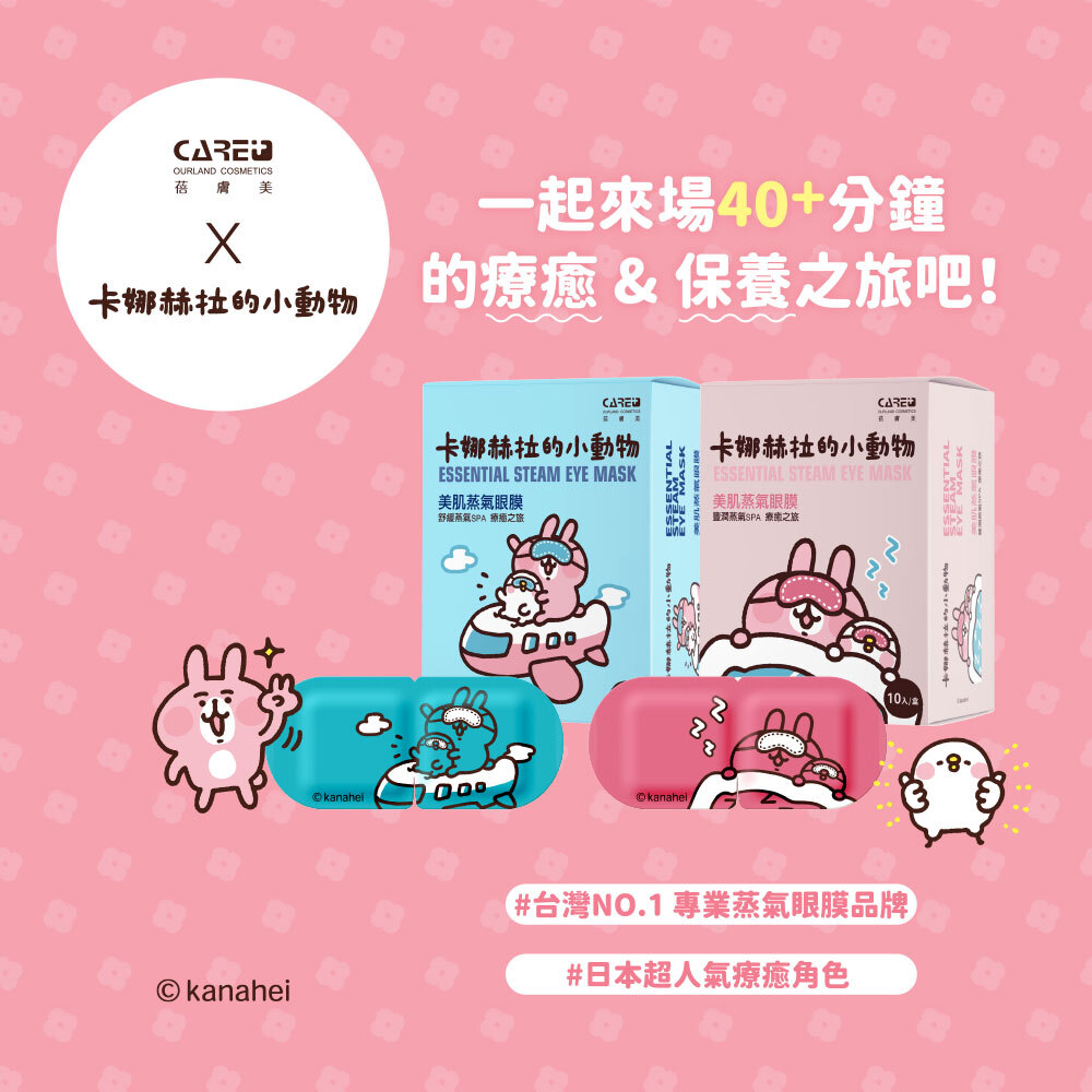 【Care+ 蓓膚美】美肌蒸氣眼膜 卡娜赫拉聯名款 5入/盒 (精華液滋潤/40分鐘溫感/蒸氣眼罩/眼周SPA)