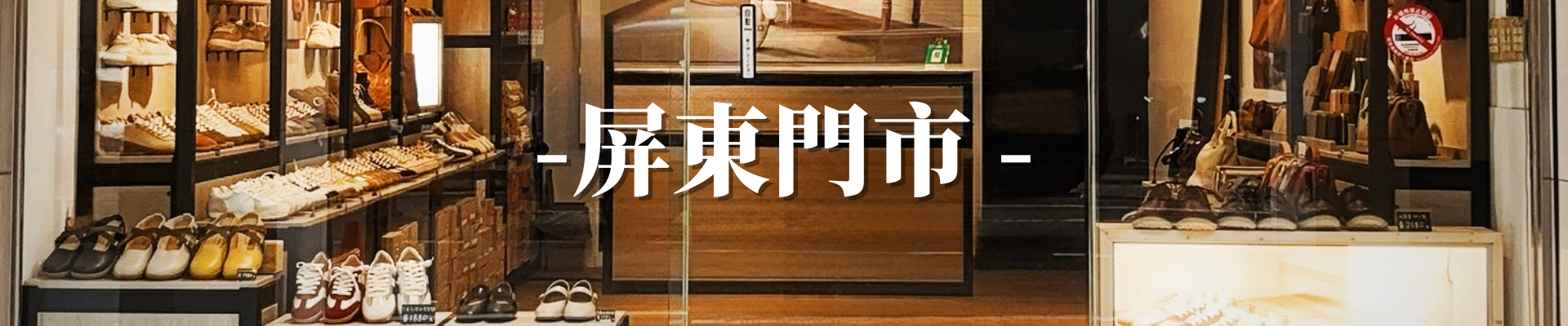 屏東門市的暖光櫥窗，陳列著主打舒適不咬腳的台灣手工真皮鞋履。純淨的背景襯托出皮革的細膩紋理，吸引嚮往質感生活的女性停下腳步，探索日常好走的秘密。