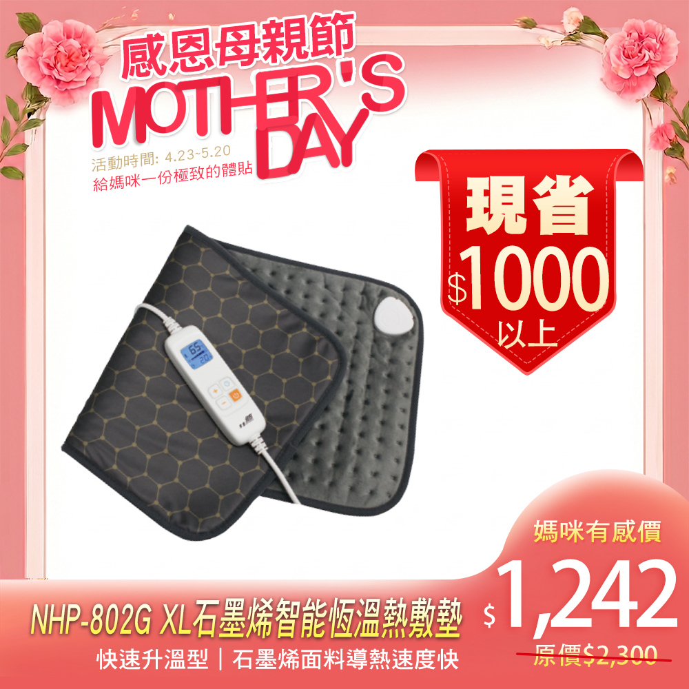NHP-802G XL石墨烯智能恆溫熱敷墊｜快速升溫型  60x30cm