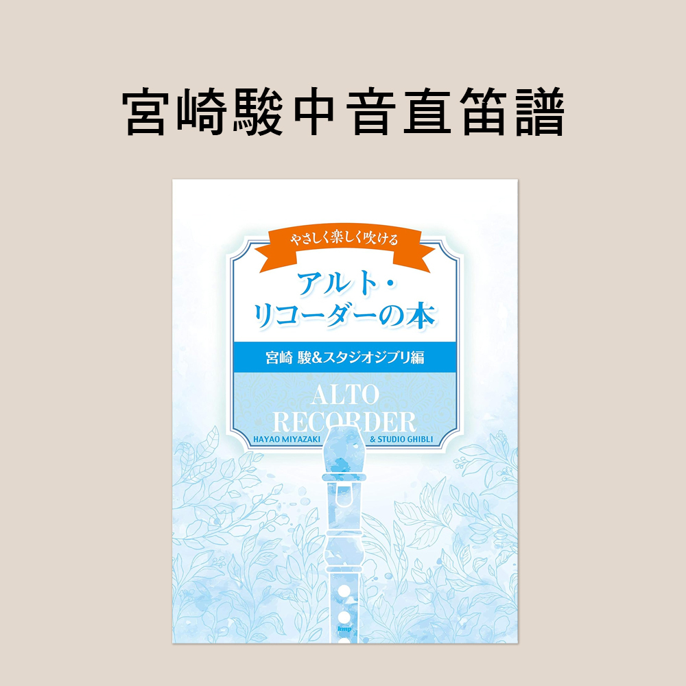 中音直笛譜 246414 宮崎駿和吉卜力工作室