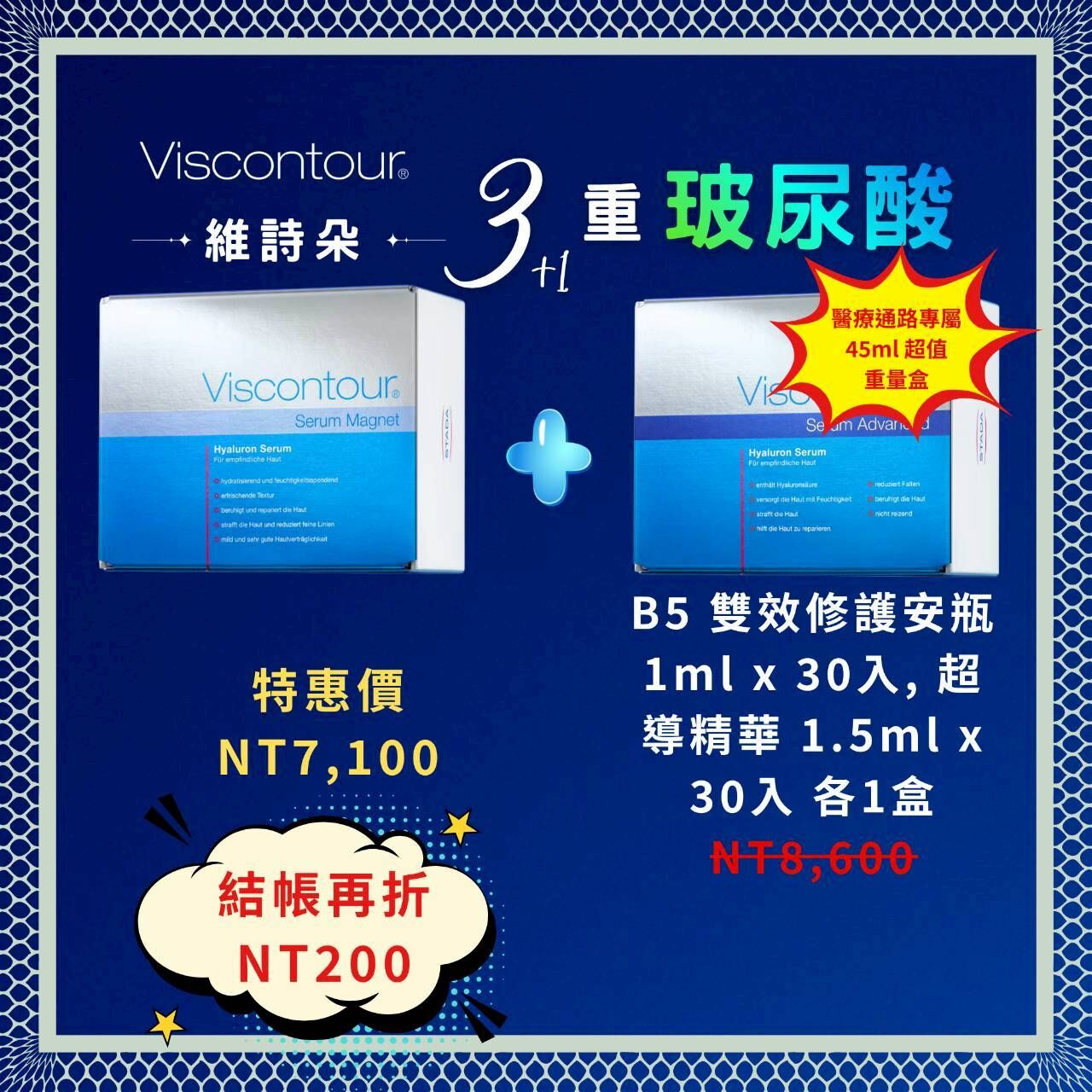 維詩朵(三重B5雙效修護安瓶 1ml) + (三重玻尿酸超導精華 1,5ml) 各1盒 - 德國Viscontour