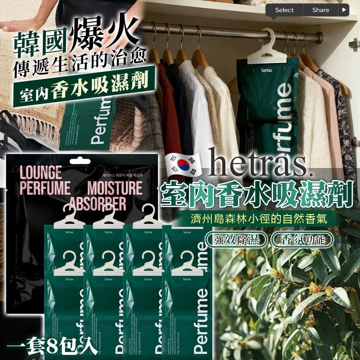 韓國 HETRAS 香氛衣物除濕包 8入/袋