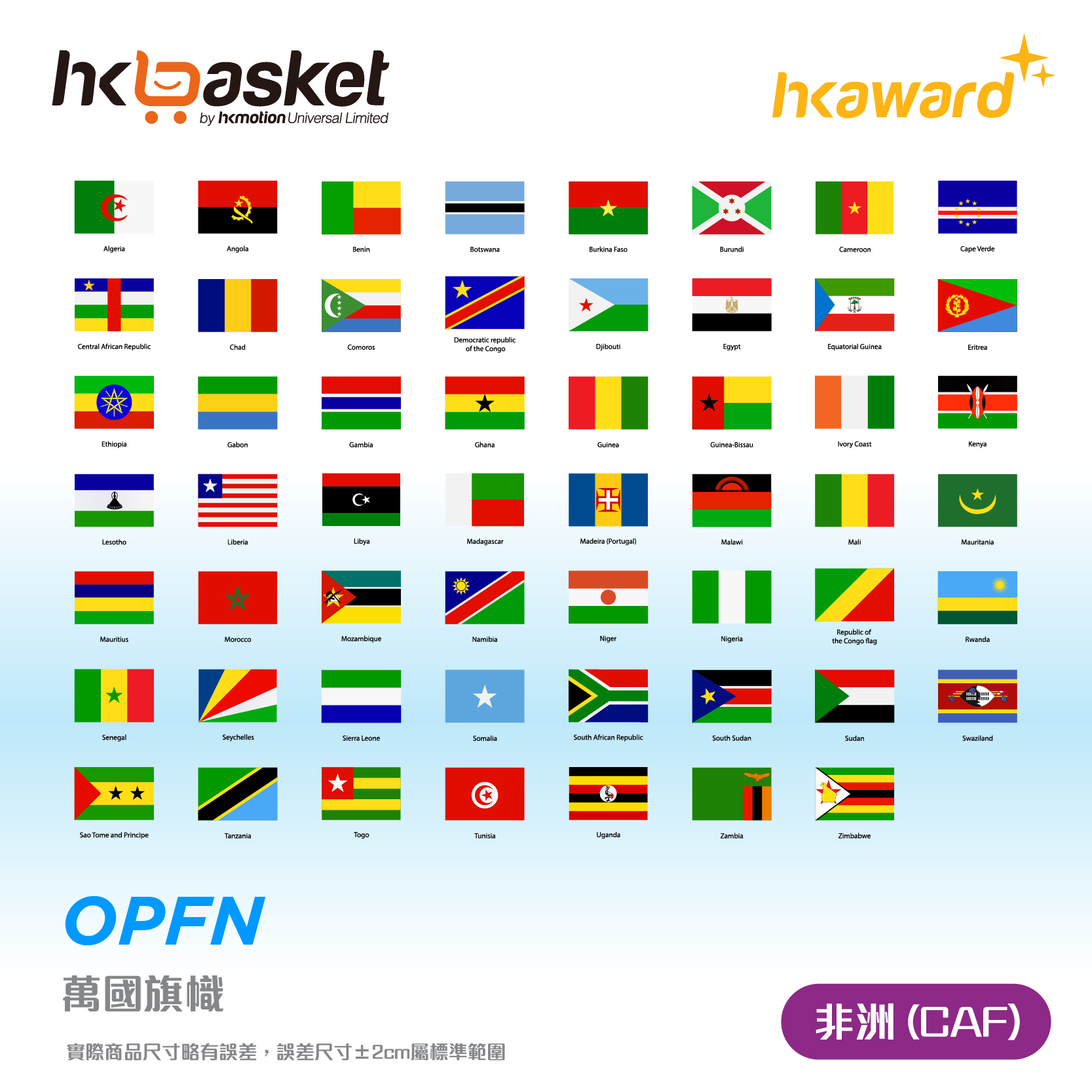[訂製] hkaward™世界國旗定制 - 非洲 (CAF)