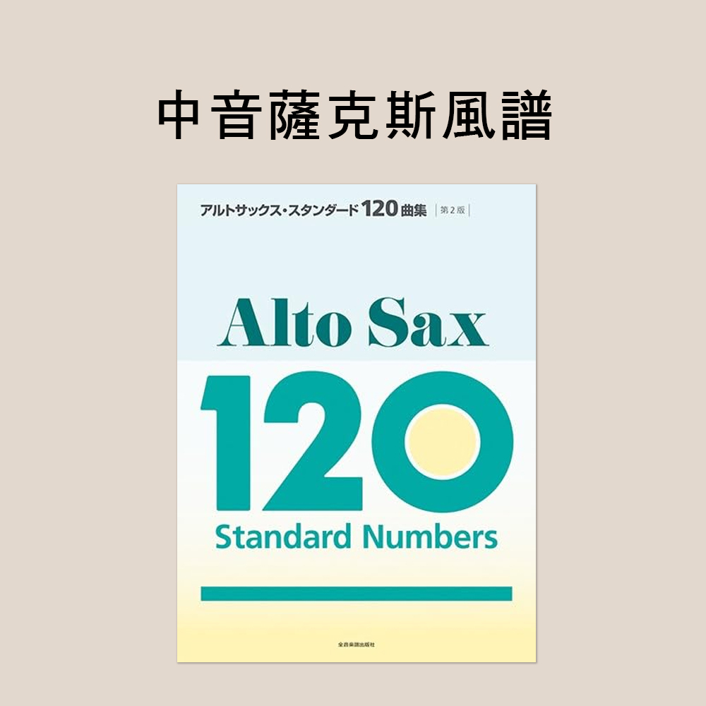 薩克斯風譜 753327 經典 120 首精選曲集 [第二版]