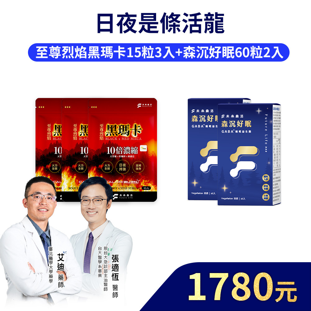 【日夜是條活龍】森沉好眠60粒2盒+至尊烈焰黑瑪卡15粒3入